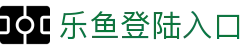 乐鱼登陆入口